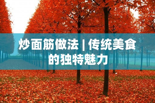 炒面筋做法 | 传统美食的独特魅力