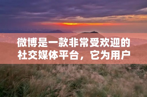 微博是一款非常受欢迎的社交媒体平台，它为用户提供了一个展示自己、分享生活的平台。在微博上，用户可以选择自己喜欢的昵称来展示自己的个性和特点。然而，有时候我们可能会对自己的微博昵称不太满意，想要更改它。那么，如何更改微博昵称呢？
