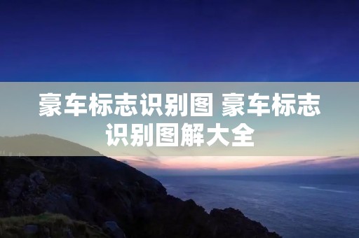 豪车标志识别图 豪车标志识别图解大全