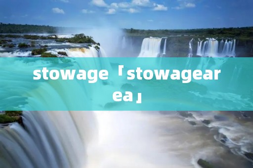 stowage「stowagearea」