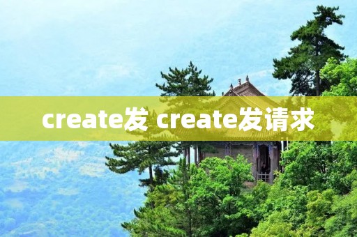 create发 create发请求 create发 create发请求