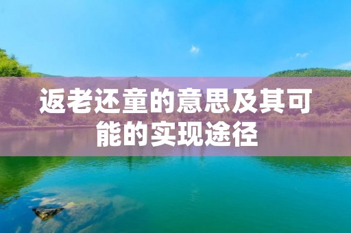 返老还童的意思及其可能的实现途径
