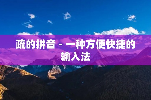 疏的拼音 - 一种方便快捷的输入法