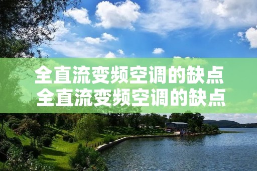 全直流变频空调的缺点 全直流变频空调的缺点是什么