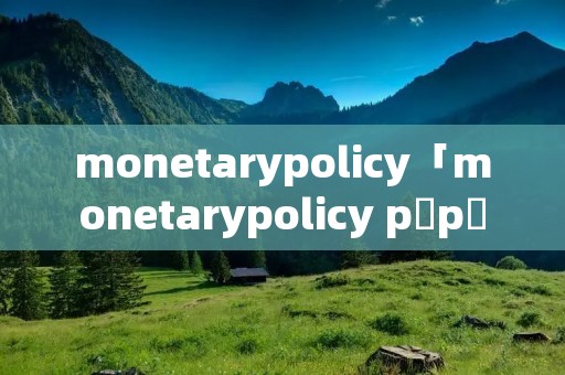 monetarypolicy「monetarypolicy p p t」 monetarypolicy「monetarypolicy p p t」