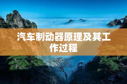 汽车制动器原理及其工作过程