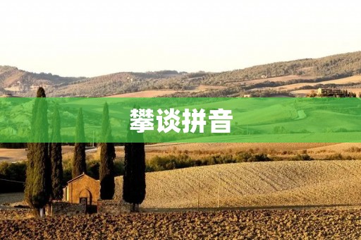 攀谈拼音:探寻汉字之美与语言之趣