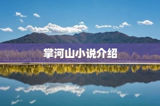 掌河山小说介绍