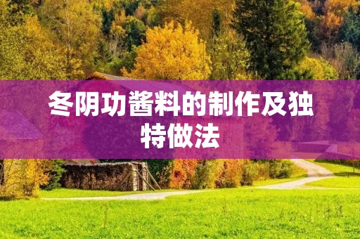 冬阴功酱料的制作及独特做法 冬阴功酱料的制作及独特做法
