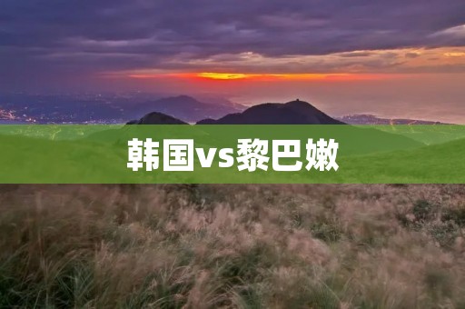 韩国vs黎巴嫩：亚洲杯预选赛激烈对决