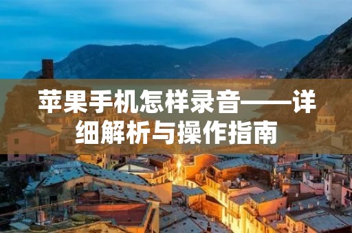 苹果手机怎样录音——详细解析与操作指南