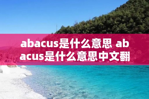 abacus是什么意思 abacus是什么意思中文翻译成