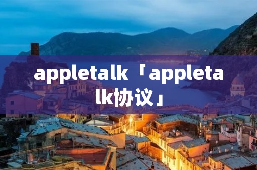 appletalk「appletalk协议」 appletalk「appletalk协议」