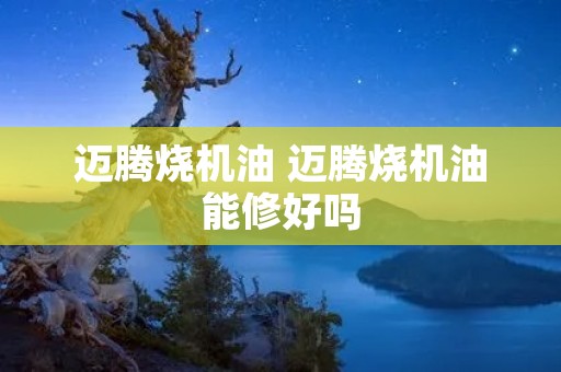迈腾烧机油 迈腾烧机油能修好吗