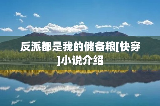 反派都是我的储备粮[快穿]小说介绍