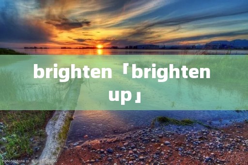 brighten「brighten up」 brighten「brighten up」