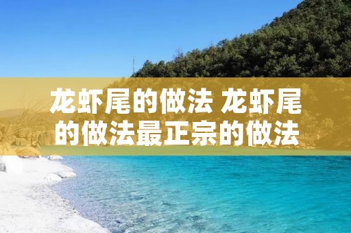 龙虾尾的做法 龙虾尾的做法最正宗的做法