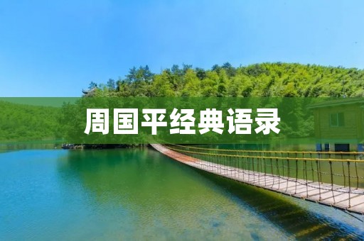 周国平经典语录:人生智慧的精华 周国平经典语录:人生智慧的精华