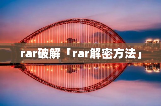 rar破解「rar解密方法」