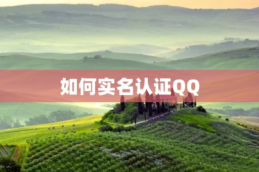 如何实名认证QQ