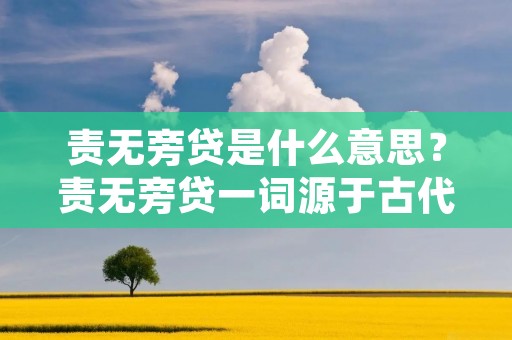 责无旁贷是什么意思?责无旁贷一词源于古代文人的笔法,意为“责任不能推卸,必须由自己来承担”。这个成语可以用来形容一种不容忽视的责任感,表达了无论外界环境如何变化,个体都必须承担起应尽的责任。在现代社会中,责无旁贷的含义更加深远,它不仅仅是对个人的要求,更是一种社会伦理观的体现。