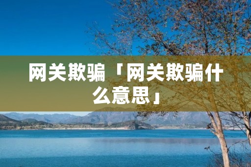 网关欺骗「网关欺骗什么意思」