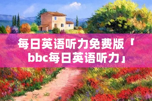 每日英语听力免费版「bbc每日英语听力」 每日英语听力免费版「bbc每日英语听力」