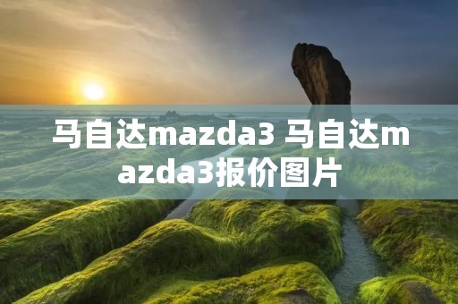 马自达mazda3 马自达mazda3报价图片
