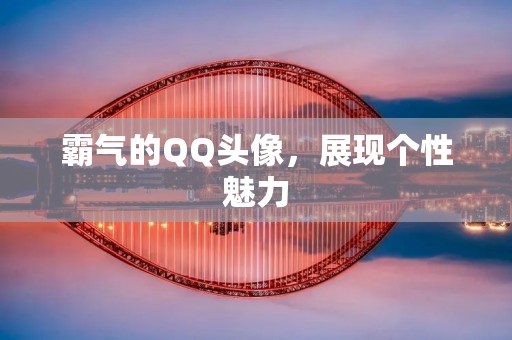 霸气的QQ头像,展现个性魅力 霸气的QQ头像,展现个性魅力