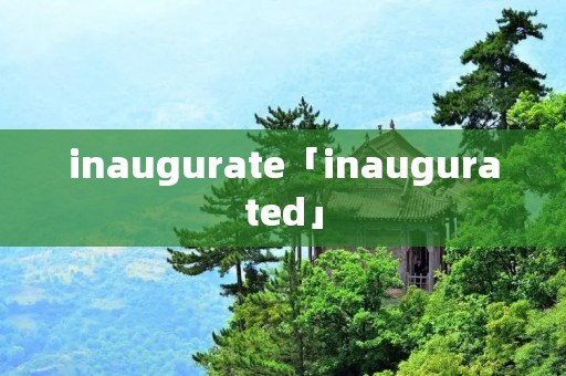 inaugurate「inaugurated」