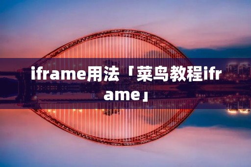 iframe用法「菜鸟教程iframe」 iframe用法「菜鸟教程iframe」