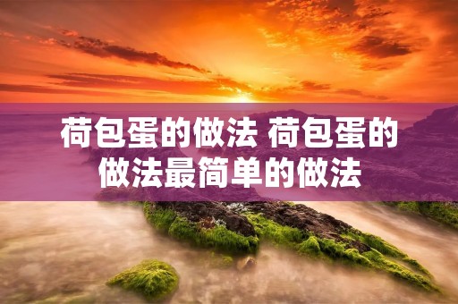 荷包蛋的做法 荷包蛋的做法最简单的做法 荷包蛋的做法 荷包蛋的做法最简单的做法