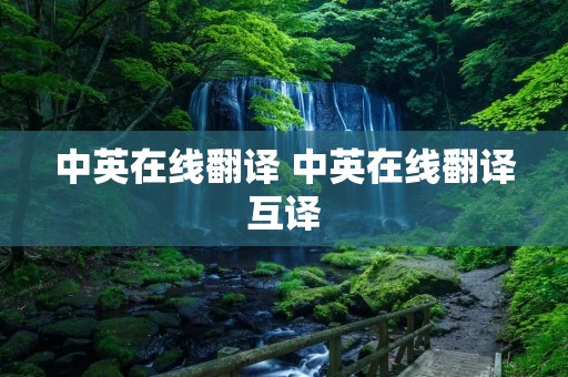 中英在线翻译 中英在线翻译互译