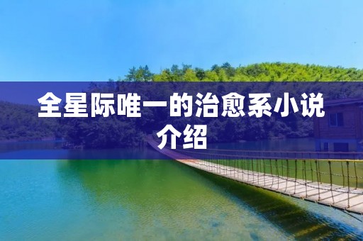 全星际唯一的治愈系小说介绍