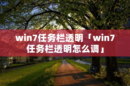 win7任务栏透明「win7任务栏透明怎么调」