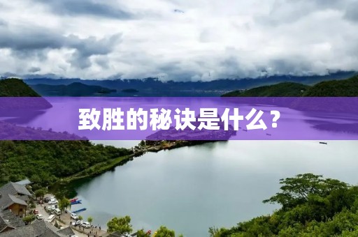 致胜的秘诀是什么? 致胜的秘诀是什么?