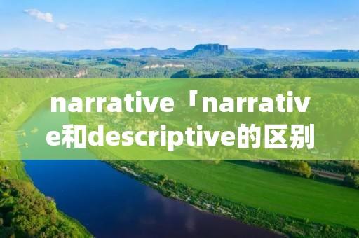 narrative「narrative和descriptive的区别」
