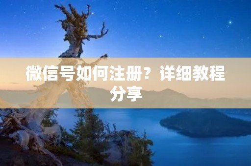 微信号如何注册？详细教程分享
