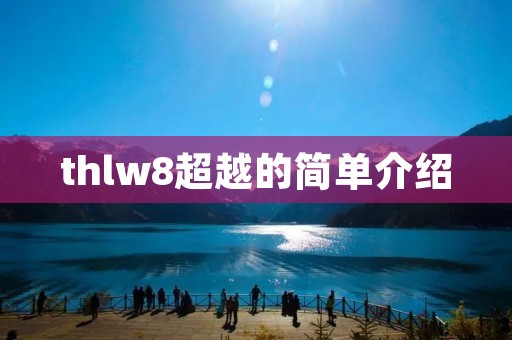 thlw8超越的简单介绍