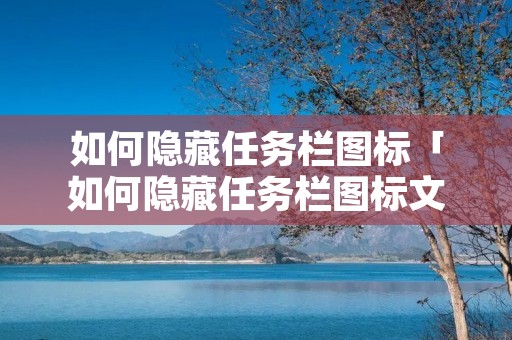 如何隐藏任务栏图标「如何隐藏任务栏图标文字」 如何隐藏任务栏图标「如何隐藏任务栏图标文字」