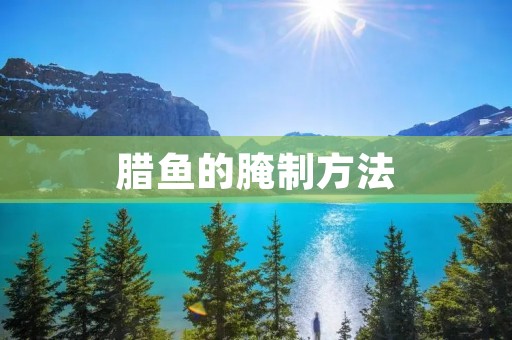腊鱼的腌制方法