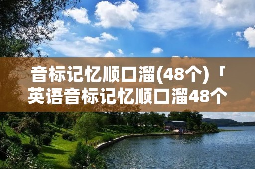 音标记忆顺口溜(48个)「英语音标记忆顺口溜48个」