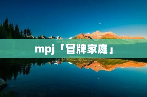 mpj「冒牌家庭」