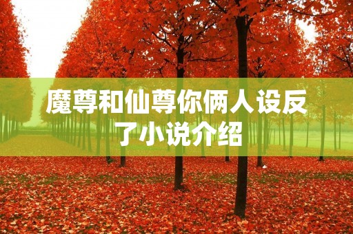 魔尊和仙尊你俩人设反了小说介绍