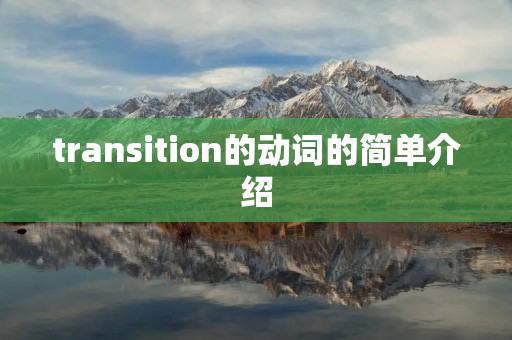 transition的动词的简单介绍