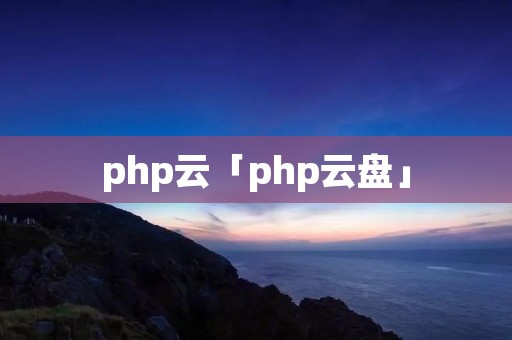php云「php云盘」
