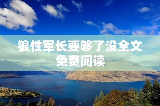 狼性军长要够了没全文免费阅读:探索军事领导者的特质与成功之道