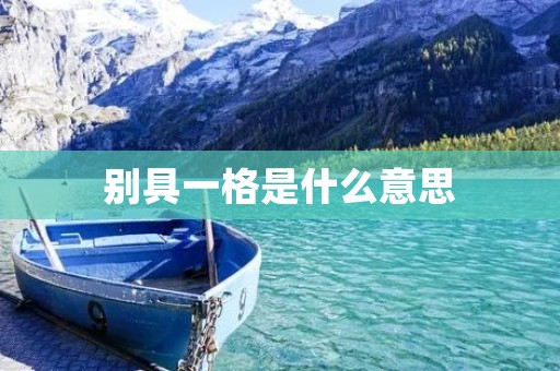 别具一格是什么意思