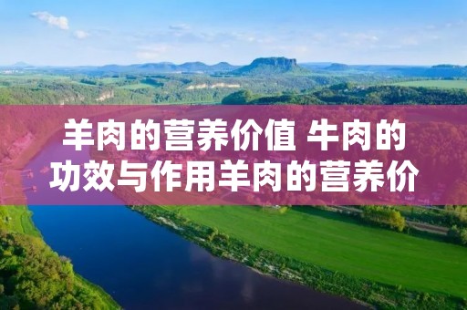 羊肉的营养价值 牛肉的功效与作用羊肉的营养价值