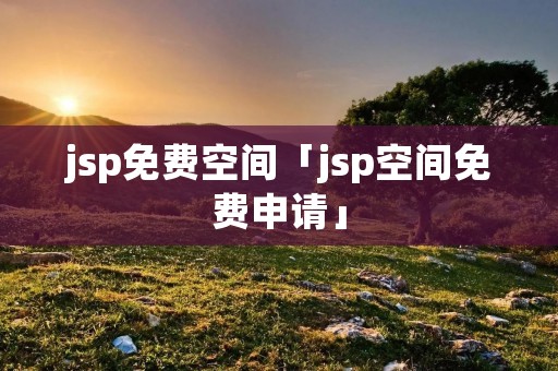 jsp免费空间「jsp空间免费申请」